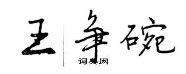 曾慶福王爭碗行書個性簽名怎么寫