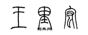 陳墨王里宏篆書個性簽名怎么寫