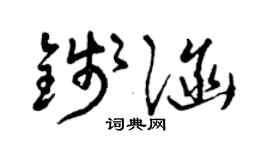 曾慶福錢涵草書個性簽名怎么寫