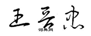 曾慶福王晉忠草書個性簽名怎么寫