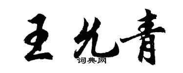 胡問遂王允青行書個性簽名怎么寫