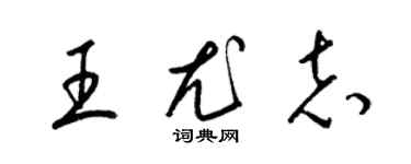 梁錦英王尤志草書個性簽名怎么寫