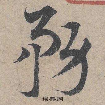 鄧文原臨皇象急就章中務的寫法