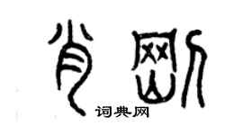 曾慶福肖剛篆書個性簽名怎么寫