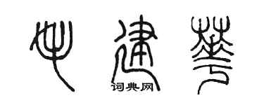 陳墨毛建華篆書個性簽名怎么寫