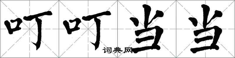 翁闓運叮叮噹噹楷書怎么寫
