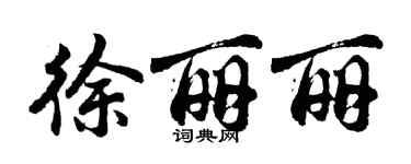 胡問遂徐麗麗行書個性簽名怎么寫