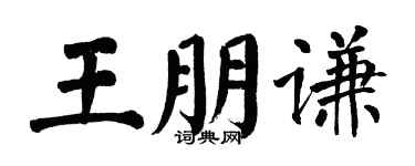 翁闓運王朋謙楷書個性簽名怎么寫