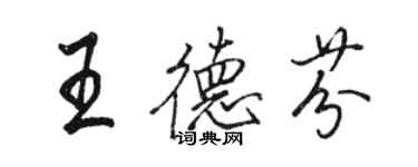 駱恆光王德芬行書個性簽名怎么寫