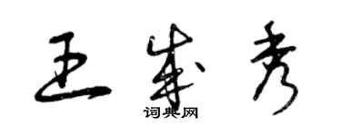 曾慶福王成秀草書個性簽名怎么寫