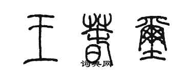 陳墨王春璽篆書個性簽名怎么寫