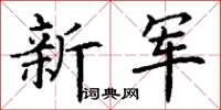 丁謙新軍楷書怎么寫