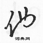 駱恆光寫的硬筆草書他