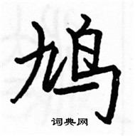 駱恆光寫的硬筆楷書鳩