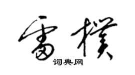 梁錦英雷朴草書個性簽名怎么寫