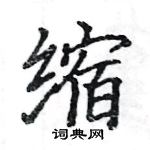 駱恆光寫的硬筆楷書縮