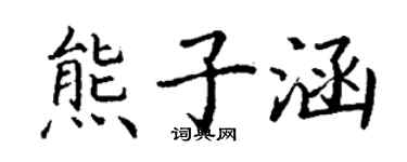 丁謙熊子涵楷書個性簽名怎么寫