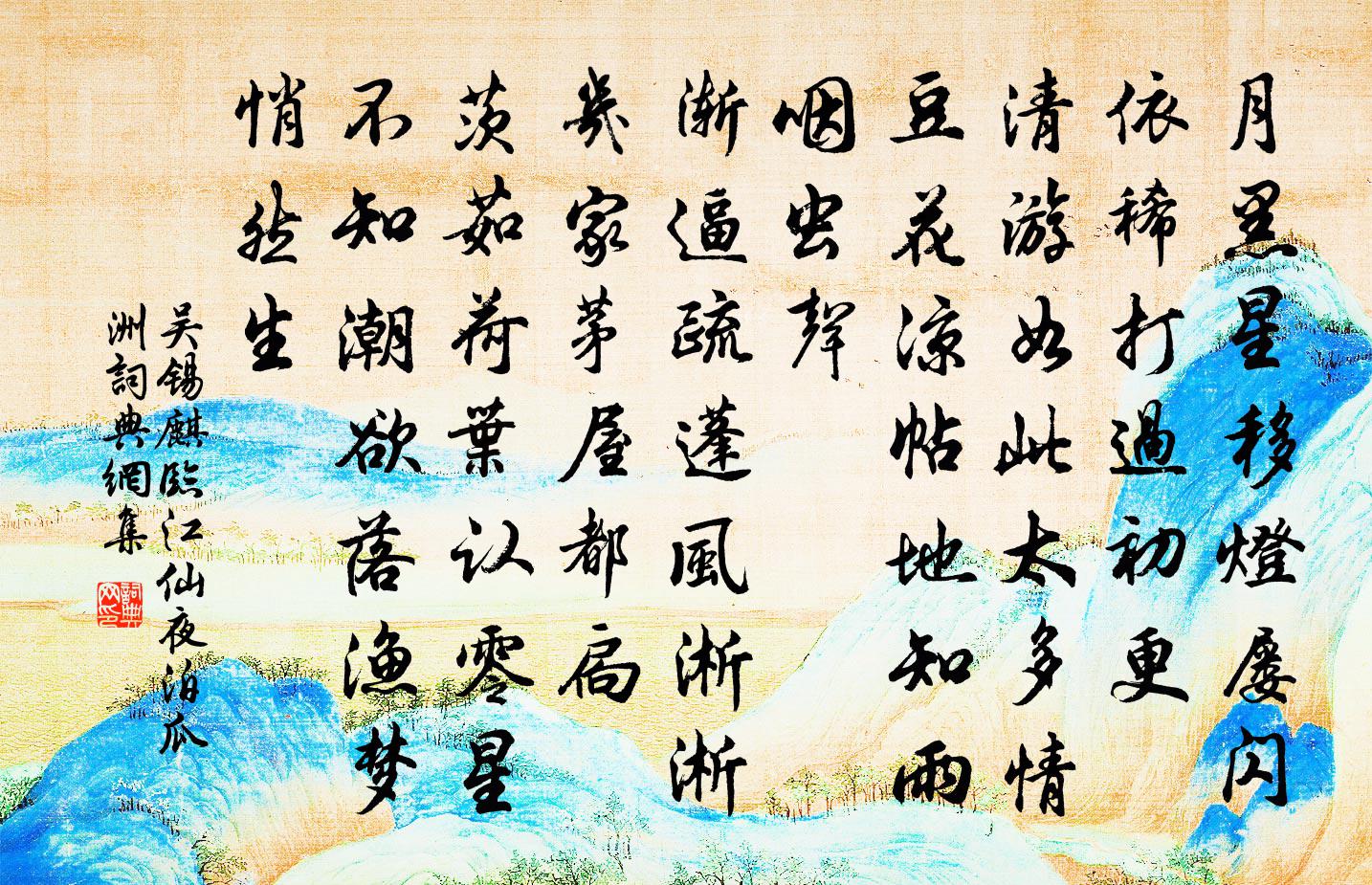 吳錫麒臨江仙·夜泊瓜洲書法作品欣賞