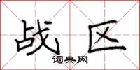 袁強戰區楷書怎么寫