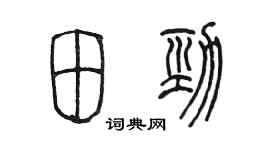 陳墨田勁篆書個性簽名怎么寫