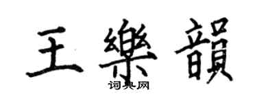 何伯昌王樂韻楷書個性簽名怎么寫