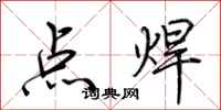 荊霄鵬點焊行書怎么寫