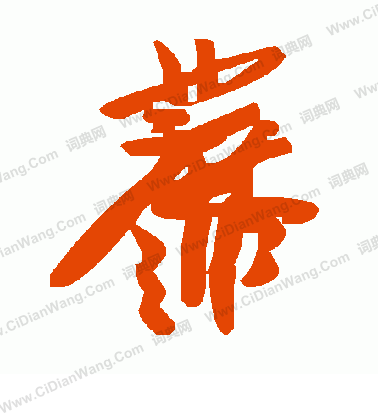 嗛篆書書法_嗛字書法_篆書字典