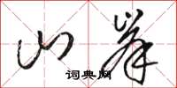 駱恆光山峯草書怎么寫