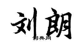 胡問遂劉朗行書個性簽名怎么寫