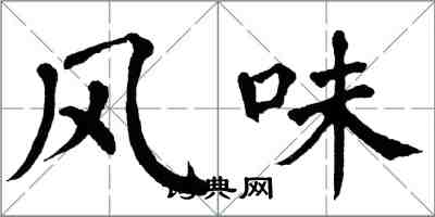 翁闓運風味楷書怎么寫