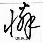 駱恆光寫的硬筆草書憐