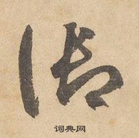 邊武千字文中御的寫法