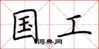 荊霄鵬國工楷書怎么寫