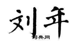 翁闓運劉年楷書個性簽名怎么寫