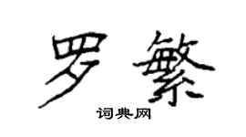 袁強羅繁楷書個性簽名怎么寫