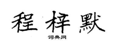 袁強程梓默楷書個性簽名怎么寫