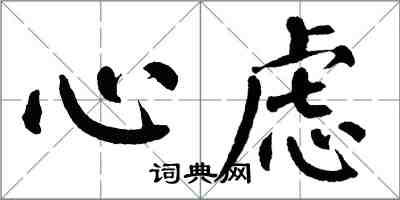 翁闓運心慮楷書怎么寫