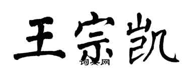 翁闓運王宗凱楷書個性簽名怎么寫