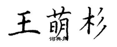 丁謙王萌杉楷書個性簽名怎么寫