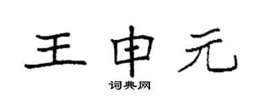 袁強王申元楷書個性簽名怎么寫