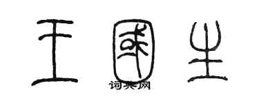 陳墨王國生篆書個性簽名怎么寫