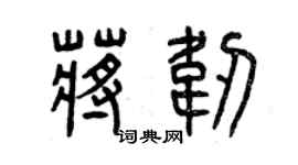 曾慶福蔣韌篆書個性簽名怎么寫