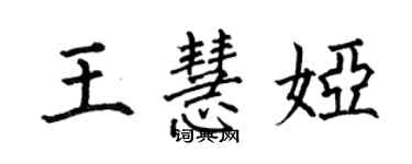 何伯昌王慧婭楷書個性簽名怎么寫
