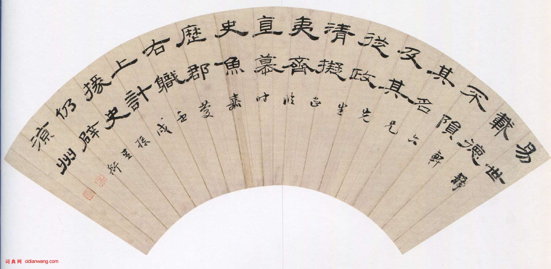 孫星衍《隸書節臨曹全碑扇面》