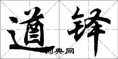 胡問遂遒鐸行書怎么寫