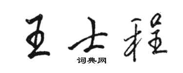 駱恆光王士程行書個性簽名怎么寫