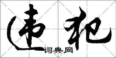 胡問遂違犯行書怎么寫