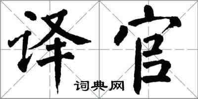 翁闓運譯官楷書怎么寫