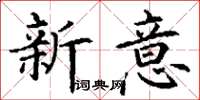 丁謙新意楷書怎么寫
