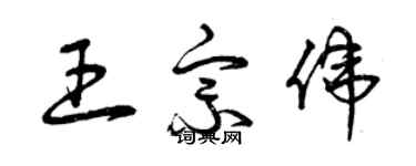 曾慶福王宗偉草書個性簽名怎么寫